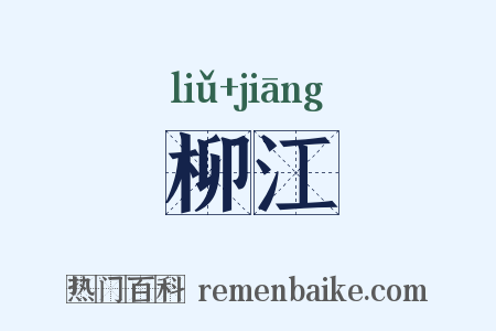 柳江是什么意思的图片